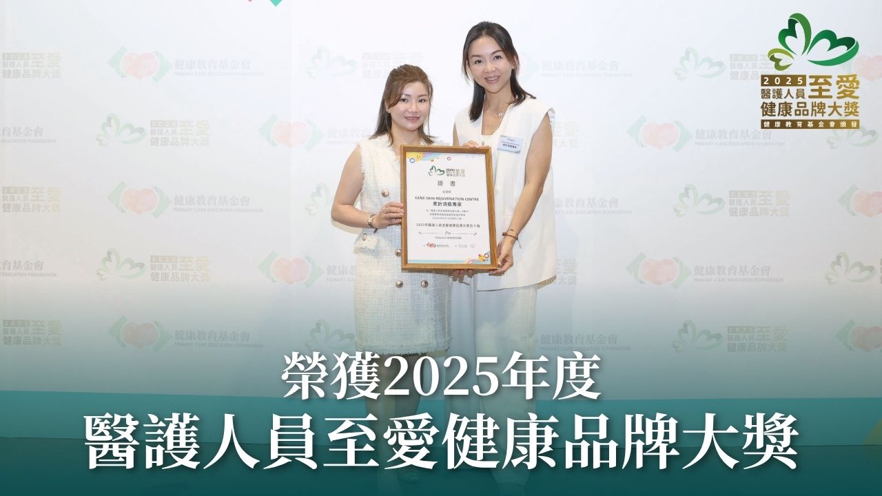 GENE SKIN won the "2025 Healthcare Professionals' Favourite Health Brand Award" in Hong Kong.
